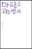 마음놓고 뀌는 방귀