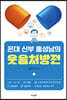 꼰대 신부 홍성남의 웃음처방전