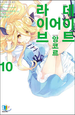 데이트 어 라이브 앙코르 10