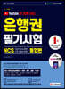 유튜브와 함께 하는 2021 은행권 필기시험 NCS 직업기초능력평가 직무수행능력평가 통합편
