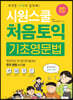 시원스쿨 처음토익 기초영문법