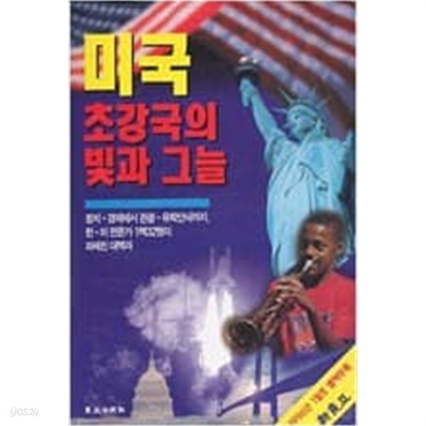 미국초강국의빛과그늘(신동아1996년1월호별책부록)