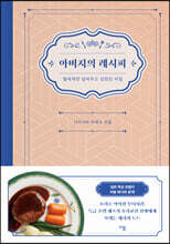 아버지의 레시피