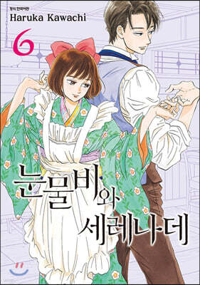 눈물비와 세레나데 6