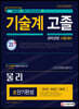 2021 서울시/지방직 9급 공무원 기술계 고졸 경력경쟁 물리 초단기완성