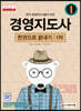 2021 경영지도사 1차 한권으로 끝내기