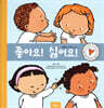 좋아요! 싫어요!
