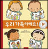 우리 가족이에요!