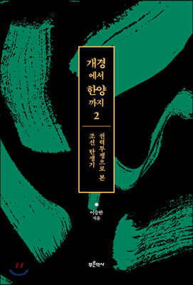 개경에서 한양까지 2