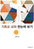 기독교 교파 한눈에 보기