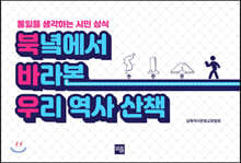 북녘에서 바라본 우리역사산책