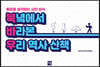 북녘에서 바라본 우리역사산책