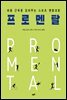 프로멘탈