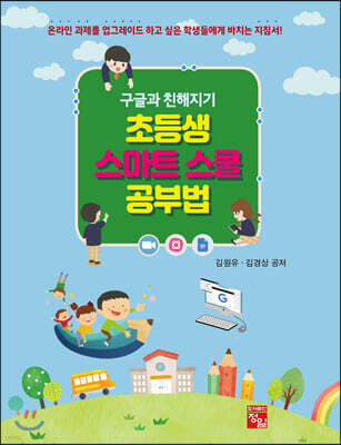 초등생 스마트 스쿨 공부법