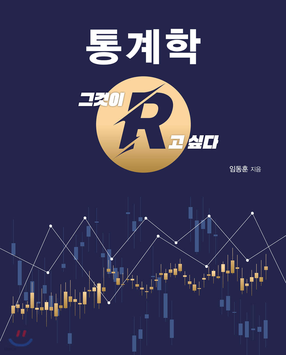 통계학 그것이 R고 싶다