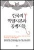 한국의 약탈자본과 공범자들