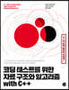 코딩 테스트를 위한 자료 구조와 알고리즘 with C++
