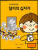 달리의 십자가