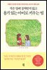 작은 일에 상처받지 않고 용기 있는 아이로 키우는 법