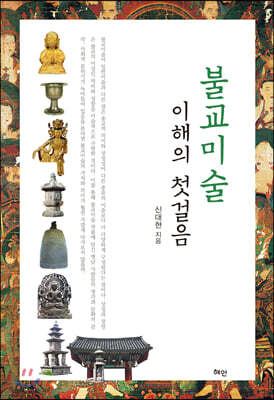 불교미술 이해의 첫걸음