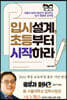 입시설계, 초등부터 시작하라