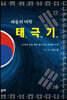 파동의 미학, 태극기