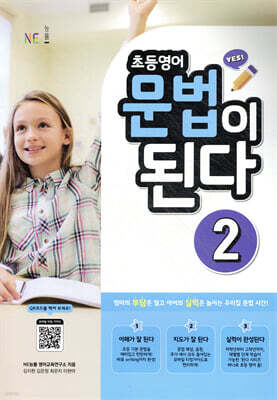 초등영어 문법이 된다 2