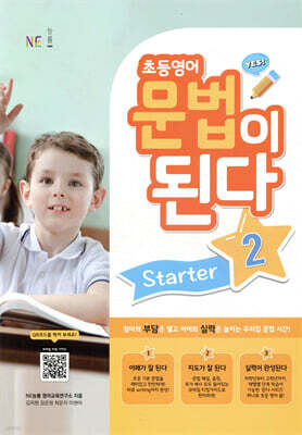 초등영어 문법이 된다 Starter 2