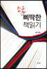 조금 삐딱한 책읽기