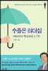 수줍은 리더십 : 예비리더 핵심파일 (LTS)