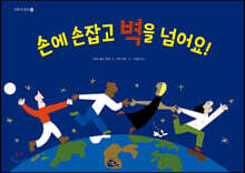 손에 손잡고 벽을 넘어요!