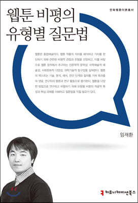 웹툰 비평의 유형별 질문법