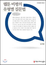 웹툰 비평의 유형별 질문법 큰글씨책