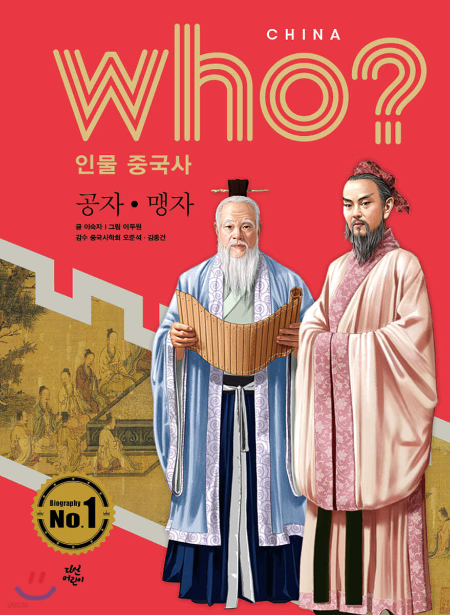 후 Who? 인물 중국사 공자&#183;맹자