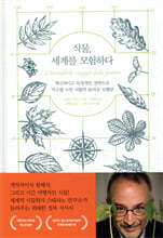 식물, 세계를 모험하다