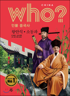 후 Who? 인물 중국사 왕안석·소동파
