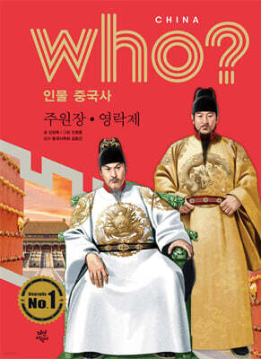 후 Who? 인물 중국사 주원장·영락제