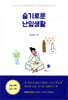 슬기로운 난임생활
