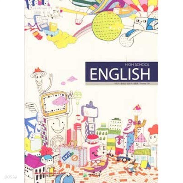 (상급) 8차 고등학교 영어 교과서 (천재 이인기) (high school english)