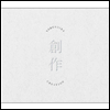Yorushika (요루시카) - 創作 (Type A)(CD)