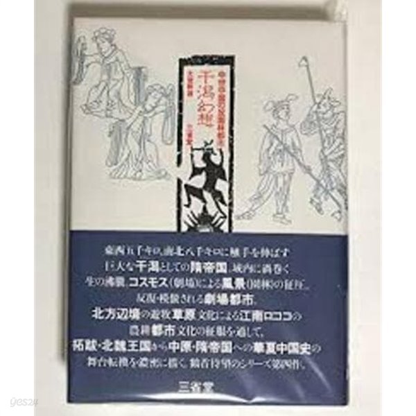 干潟幻想 - 中世中國の反園林都市 (일문판, 1992 초판영인본) 천석사상 - 중세중국의 반원림도시