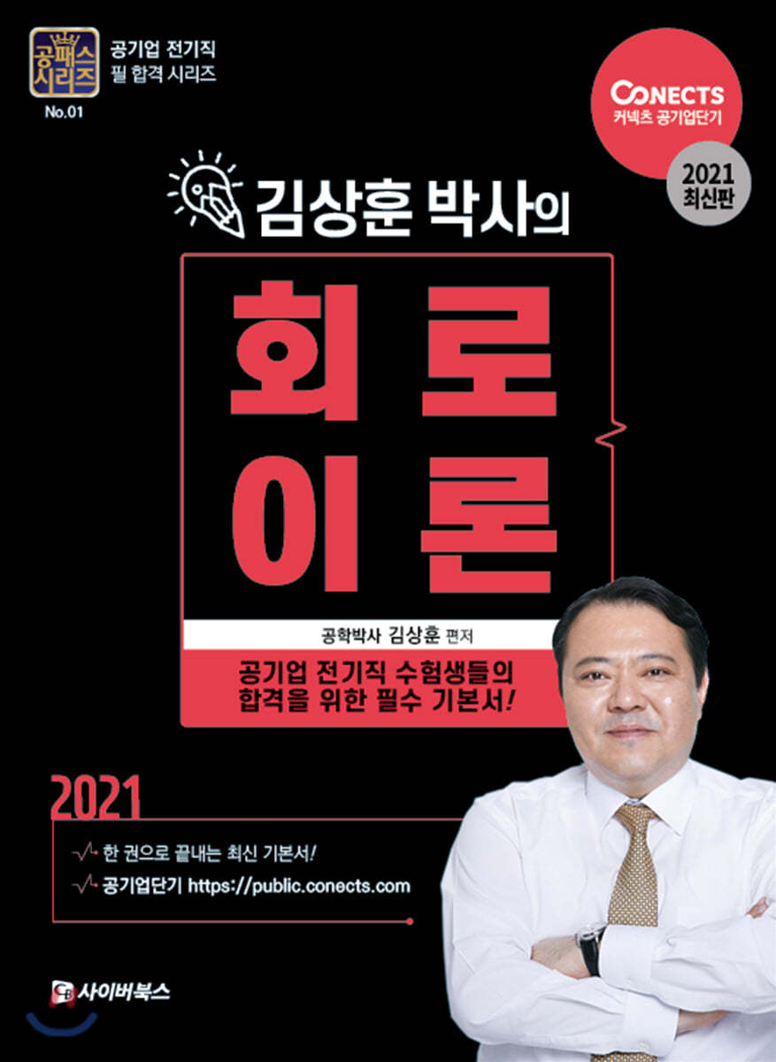 2021 공패스 김상훈 박사의 회로이론 