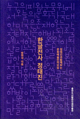 한글전사 정태진