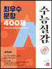 2022 수능실감 최우수 문항 400제