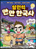 설민석의 만만 한국사 2