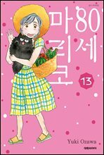 80세 마리코 13권