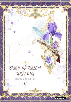 장르를 바꿔보도록 하겠습니다 5권 (완결)