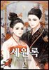세원록 5권 (완결)