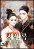 세원록 4권