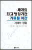 세계의 최고 행정기관 기록물 이관
